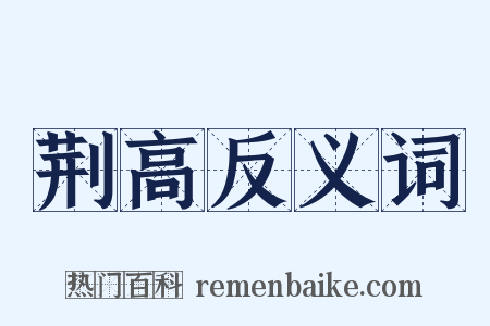 荆高反义词是什么意思的图片